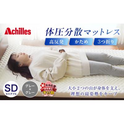 ふるさと納税 豊郷町 期間限定!生活応援 体圧分散高反発マットレス セミダブル グレー厚さ8cm硬め 