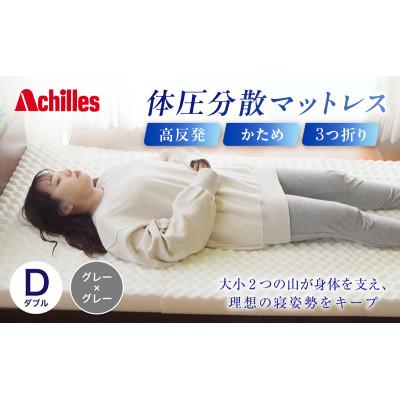 ふるさと納税 豊郷町 期間限定!生活応援 体圧分散高反発マットレス ダブル グレー厚さ8cm 硬め 