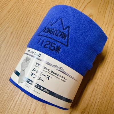 ふるさと納税 千早赤阪村 大阪府千早赤阪村　金剛山頂オリジナルシャミースマフラー【ブルー/BL】モンベル |  | 01
