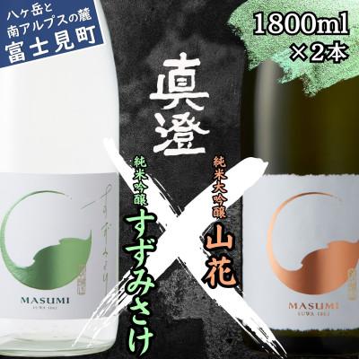 ふるさと納税 富士見町 夏季限定 信州 真澄 純米大吟醸 山花・純米吟醸 すずみさけ 1800ml各1本(計2本)