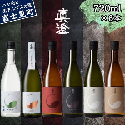 ふるさと納税 富士見町 夏季限定 信州 真澄 飲み比べ 720ml×各1本(計6本)純米大吟醸 山花・純米吟醸 すずみさけ