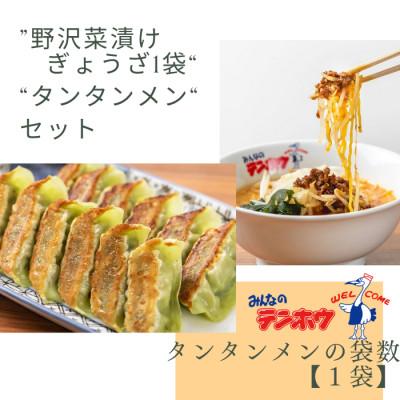 ふるさと納税 諏訪市 野沢菜漬けぎょうざ56粒入り1袋・タンタンメン2人前入り1袋[冷凍]