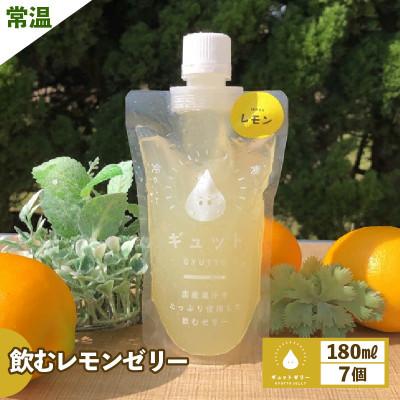 ふるさと納税 美浜町 [のし付]飲むレモンゼリー詰め合わせ(7個入り)