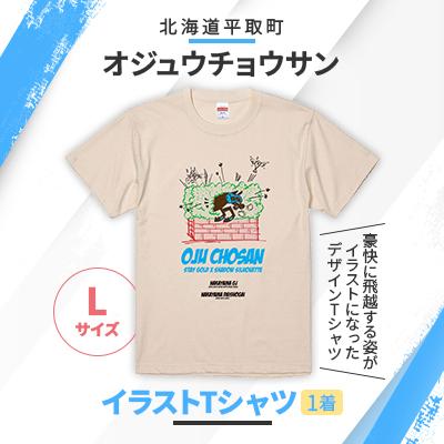 ふるさと納税 平取町 [競馬グッズ][オジュウチョウサン]イラストTシャツ[Lサイズ]