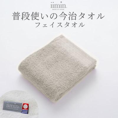 ふるさと納税 今治市 iimin 今治タオル 普段使いのフェイスタオルグレー 1枚[I003890FT1GY]