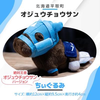 ふるさと納税 平取町 [競馬グッズ]ちぃぐるみ 絶対王者[オジュウチョウサン]バージョン