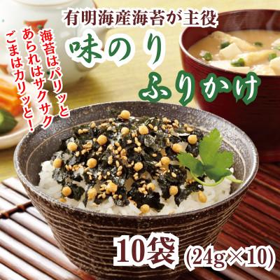 ふるさと納税 太宰府市 有明海産海苔が主役の味のりふりかけ (24g×10袋) 常温保存 お弁当にも便利(太宰府市)