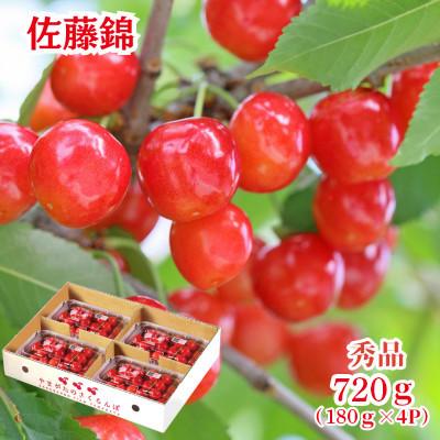 ふるさと納税 中山町 山形県産さくらんぼ『佐藤錦』 秀品 720g(180g×4P)