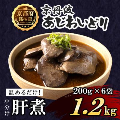 ふるさと納税 福知山市 [小分け]肝煮 1.2kg(200g×6袋) 京都府銘柄鶏[解凍後温めるだけ!]国産鶏肉 時短