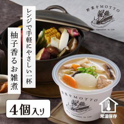 ふるさと納税 静岡市 野菜をMOTTO 国産野菜のレンジカップスープ お雑煮 4個セット