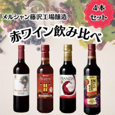 ふるさと納税 藤沢市 [ 赤ワイン 4本セット ] メルシャン藤沢工場産 〜 神奈川県 藤沢市 〜