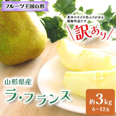 ふるさと納税 中山町 山形県産 ラ・フランス [ご家庭用]約3kg(6〜12玉程度)