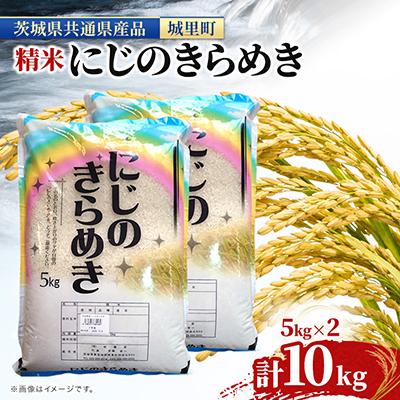 ふるさと納税 水戸市 [令和7年産]にじのきらめき 10kg(5kg×2) 精米 (茨城県共通返礼品/城里町)