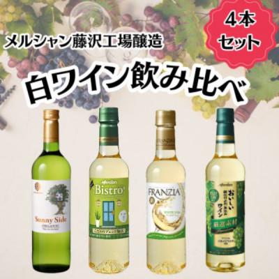 ふるさと納税 藤沢市 白ワイン 4本セット メルシャン 藤沢工場 〜 神奈川県 藤沢市 〜