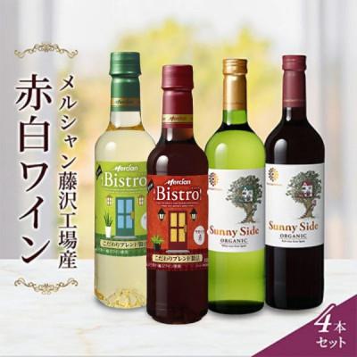 ふるさと納税 藤沢市 赤ワイン・白ワイン 4本セット メルシャン藤沢工場 〜 神奈川県 藤沢市 〜