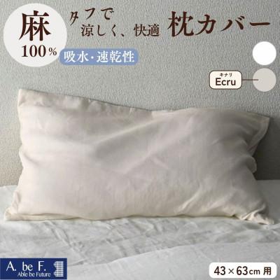 ふるさと納税 亀岡市 [京都金桝]枕カバー 43×63cm用 キナリ 麻(リネン)100%|ビアンカ