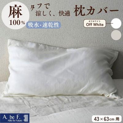 ふるさと納税 亀岡市 [京都金桝]枕カバー 43×63cm用 オフホワイト 麻(リネン)100%|ビアンカ