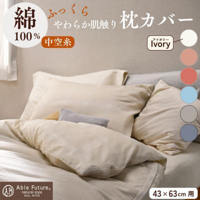 ふるさと納税 亀岡市 [京都金桝]枕カバー 43×63cm用 アイボリー 綿100%|ジーマス