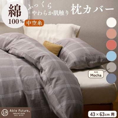 ふるさと納税 亀岡市 [京都金桝]枕カバー 43×63cm用 モカ 綿100%|ジーマス