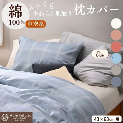 ふるさと納税 亀岡市 [京都金桝]枕カバー 43×63cm用 ブルー 綿100%|ジーマス