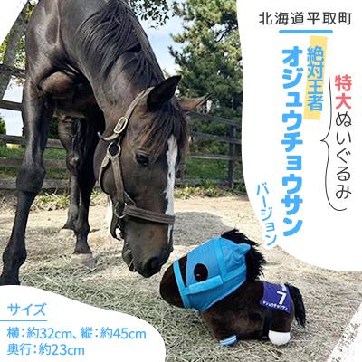 ふるさと納税 平取町 [競馬グッズ]特大ぬいぐるみ 絶対王者[オジュウチョウサン]バージョン