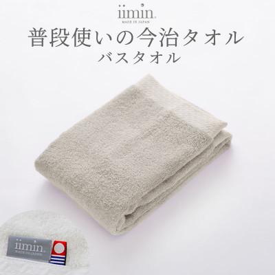 ふるさと納税 今治市 iimin 今治タオル 普段使いのバスタオルグレー 1枚[I003900BT1GY]