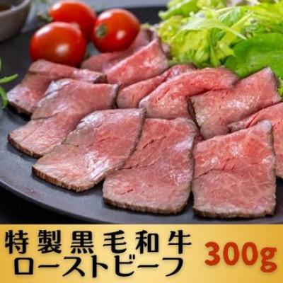 ふるさと納税 和泉市 特製黒毛和牛ローストビーフ300g