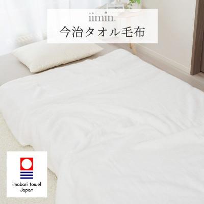 ふるさと納税 今治市 iimin 今治タオル毛布[I003910BK1]