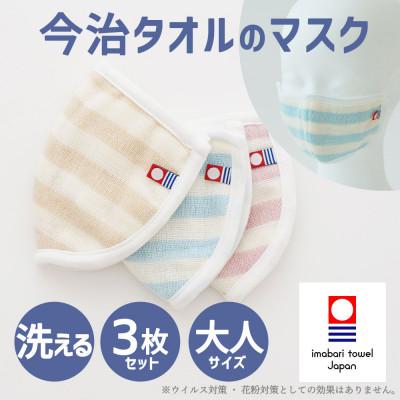 ふるさと納税 今治市 今治タオルのマスク 3枚セット[I003920M3]