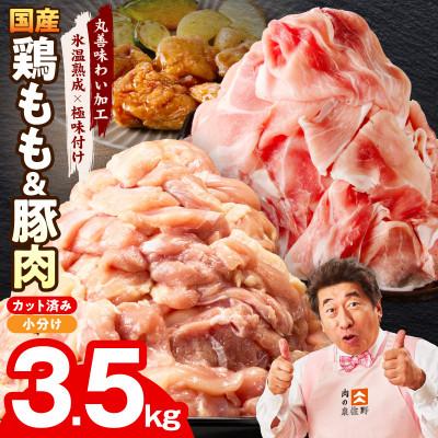 ふるさと納税 泉佐野市 国産 豚肉&amp;鶏もも肉セット 3.5kg[氷温熟成×極味付け 食べ比べ 普段使い]mrz0369