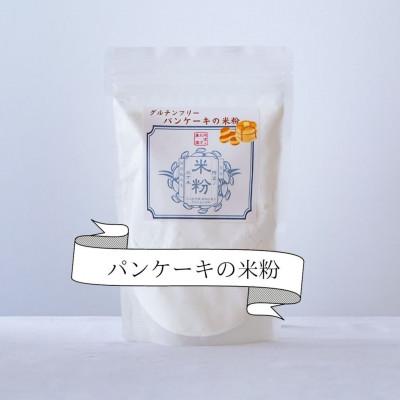 ふるさと納税 阿波市 [900g]米粉パンケーキ用(300g×3袋)一等米『山田錦』使用グルテンフリー