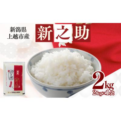 ふるさと納税 上越市 新潟県上越市産 新之助 精米 2kg