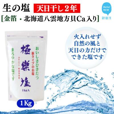 ふるさと納税 新居浜市 天日干し2年 火入れしない生の塩 「極楽塩」 1kg×1袋 金箔 貝カルシウム入り