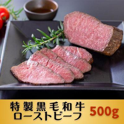 ふるさと納税 和泉市 黒毛和牛特製ローストビーフ500g
