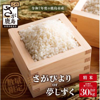 ふるさと納税 鹿島市 令和7年産 鹿島市産 [さがびよりor夢しずく] 30kg 1袋 [品種指定不可]