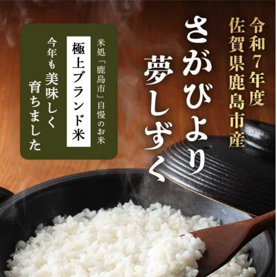 ❬受け付け終了❭令和7年度産　新米　夢しずく　30キロ　玄米 ふるさと納税 鹿島市 令和7年産 鹿島市産 [さがびよりor夢しずく] 30kg