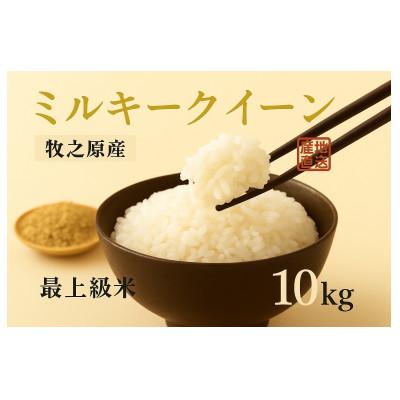 ふるさと納税 牧之原市 至高のミルキークイーン(白米)10kg : Yahoo