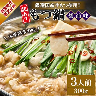 ふるさと納税 筑紫野市 [訳アリ]厳選国産牛もつ使用!本場博多の味 もつ鍋(醤油味)3人前(300g)(筑紫野市)