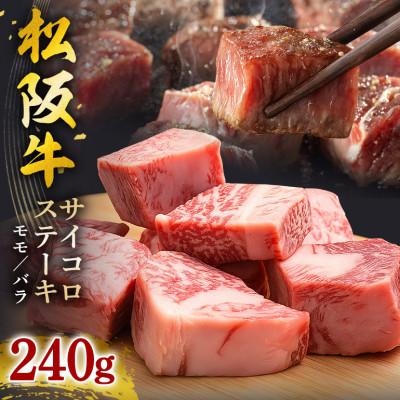 ふるさと納税 大台町 松阪牛 サイコロステーキ (モモ ・ バラ) 240g