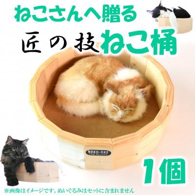 ふるさと納税 三股町 [数量限定]猫さんへ贈る猫桶 1個[MI102]