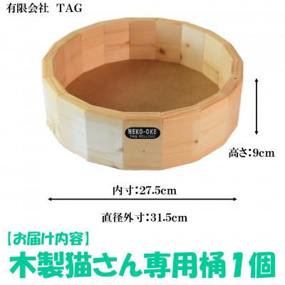 ふるさと納税 三股町 【数量限定】猫さんへ贈る猫桶 1個【MI102】の画像