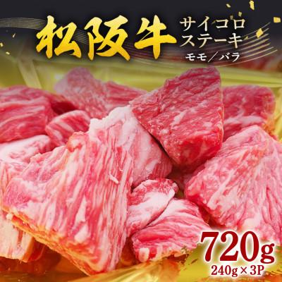 ふるさと納税 大台町 松阪牛 サイコロステーキ (モモ ・ バラ) 720g(240g×3P)