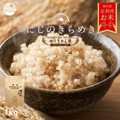 ふるさと納税 足利市 のりちゃん米 玄米(にじのきらめき)1kg<栽培期間中 農薬・肥料不使用>