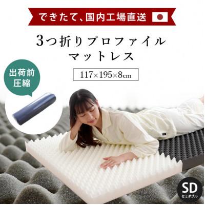 ふるさと納税 吉野川市 体圧分散バランスマットレス セミダブルサイズ