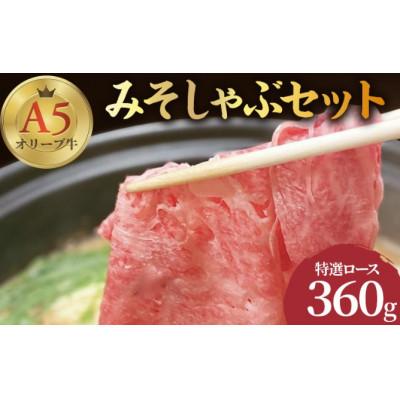 ふるさと納税 丸亀市 みそしゃぶセット A5 オリーブ牛 特選ロース 約360g 讃岐うどん 2〜3人前 香川県 丸亀市