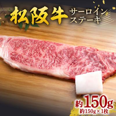 ふるさと納税 大台町 松阪牛 サーロインステーキ 約150g×1枚