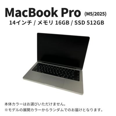 ふるさと納税 墨田区 [数量限定]Apple MacBook Pro 2025年 M5 14インチ 16GB 512GB