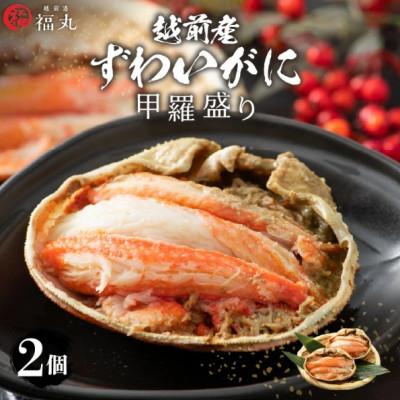 ふるさと納税 越前町 [のし付][越前海岸・美味直送シリーズ]越前がに・ズワイ甲羅盛り2個セット