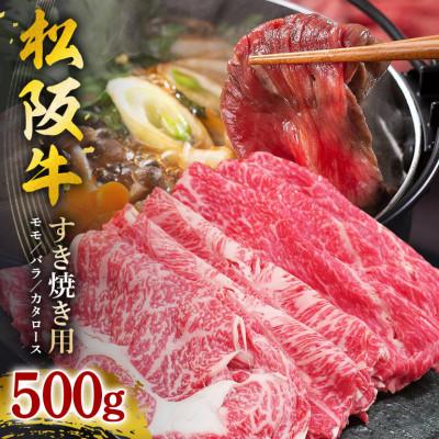 ふるさと納税 大台町 松阪牛 すき焼き(モモ ・ バラ ・ カタロース)500g