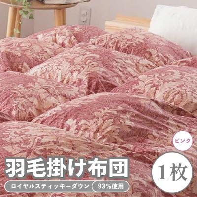 ふるさと納税 吉野川市 ロイヤルスティッキーダウン93%使用 羽毛掛け布団 シングル 1枚 (ピンク)